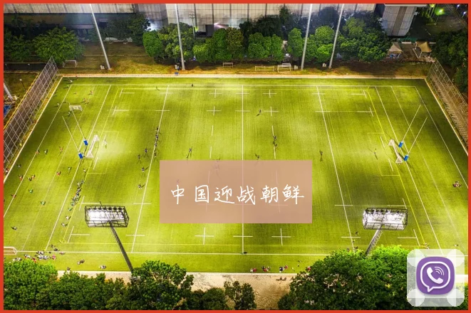 中国迎战朝鲜 - 买球站投注
