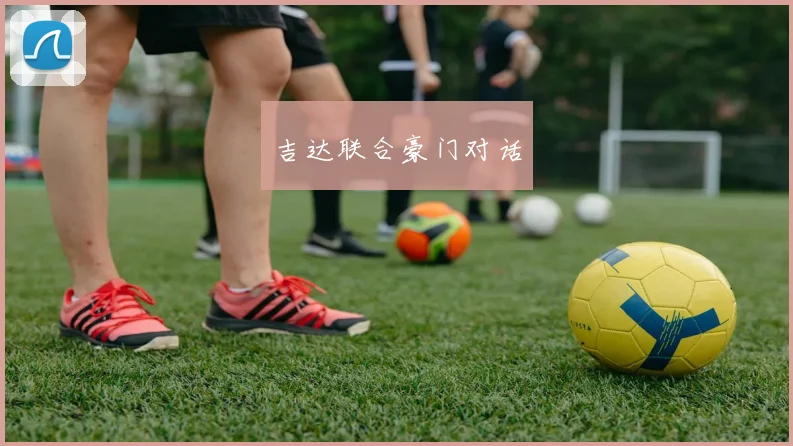 吉达联合豪门对话 - 买球站投注