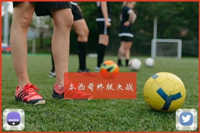 本西奇终极决战 - 买球站投注