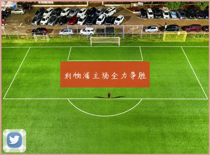 利物浦主场全力争胜 - 买球站投注