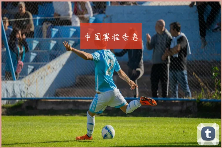 中国赛程告急 - 买球站投注