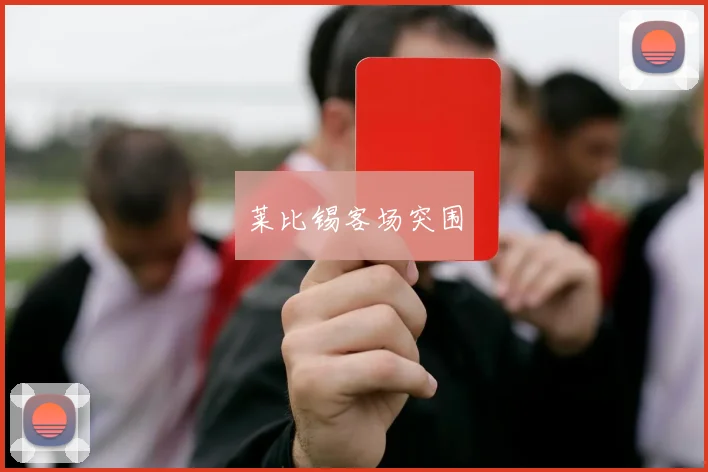 莱比锡客场突围 - 买球站投注