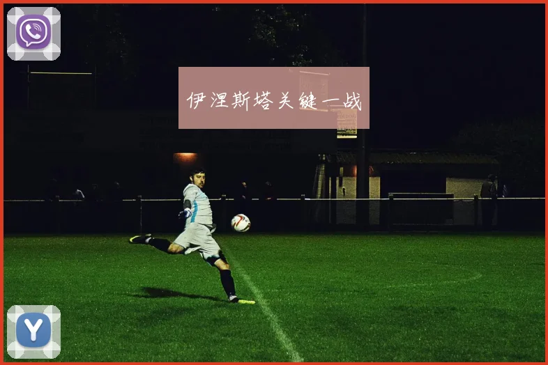 伊涅斯塔关键一战 - 买球站投注