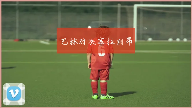 巴林对决塞拉利昂 - 买球站投注
