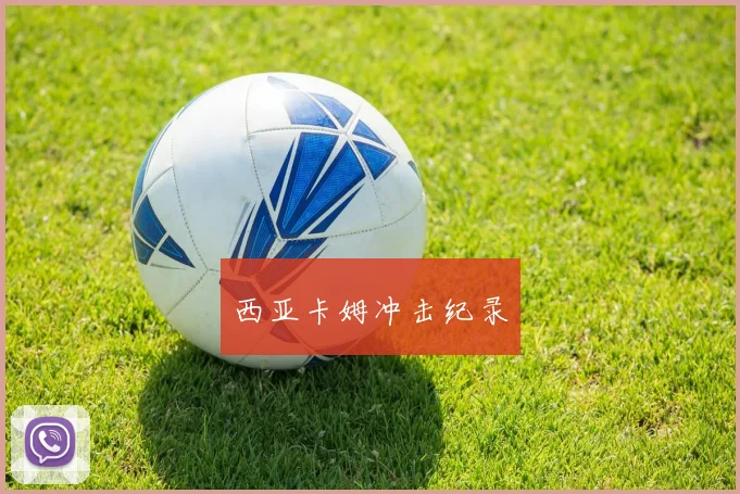 西亚卡姆冲击纪录 - 买球站投注