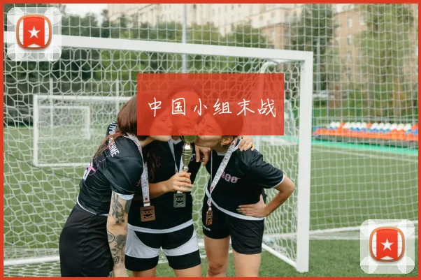 中国小组末战 - 买球站投注