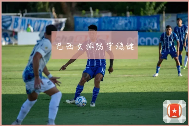 巴西女排防守稳健 - 买球站投注