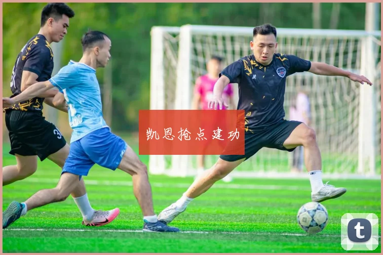 凯恩抢点建功 - 买球站投注