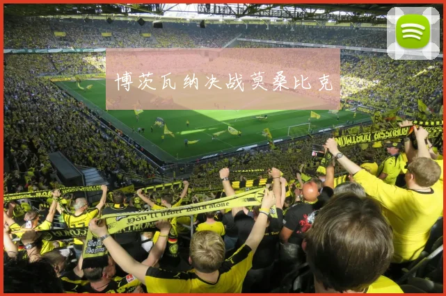 博茨瓦纳决战莫桑比克 - 买球站投注