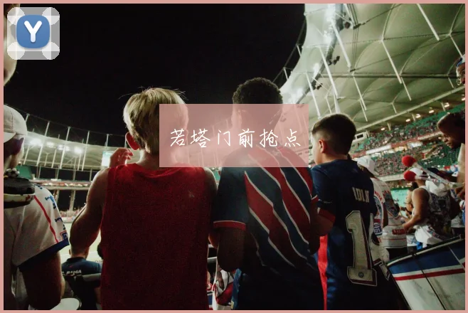 若塔门前抢点 - 买球站投注