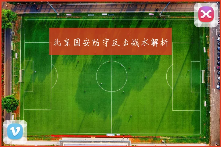 北京国安防守反击战术解析 - 买球站投注