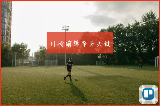 川崎前锋争分关键 - 买球站投注