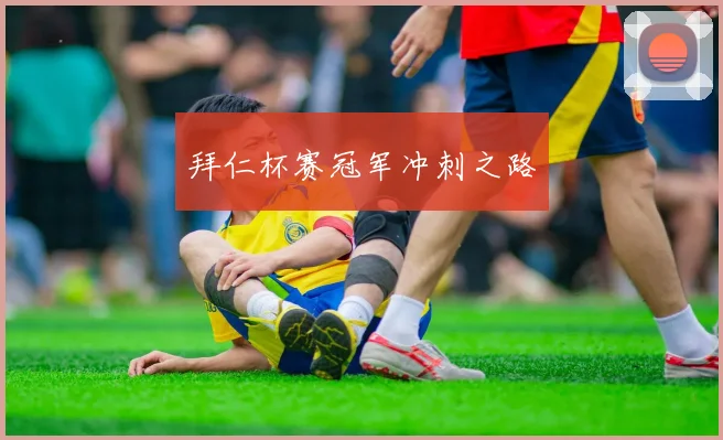 拜仁杯赛冠军冲刺之路 - 买球站投注
