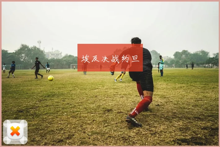 埃及决战约旦 - 买球站投注