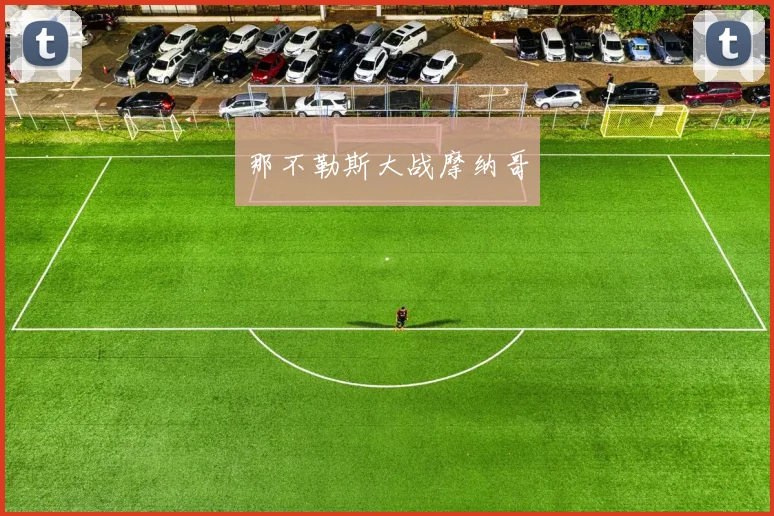 那不勒斯大战摩纳哥 - 买球站投注