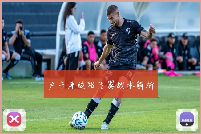 卢卡库边路飞翼战术解析 - 买球站投注
