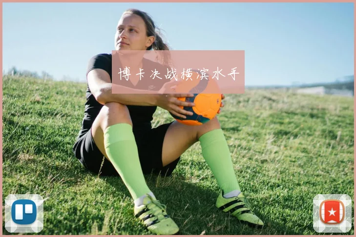 博卡决战横滨水手 - 买球站投注
