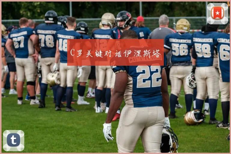 C罗关键对话伊涅斯塔 - 买球站投注