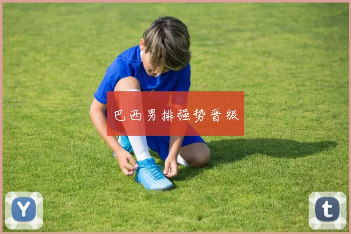 巴西男排强势晋级 - 买球站投注