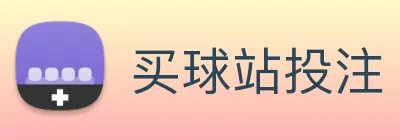 买球站投注官方Logo